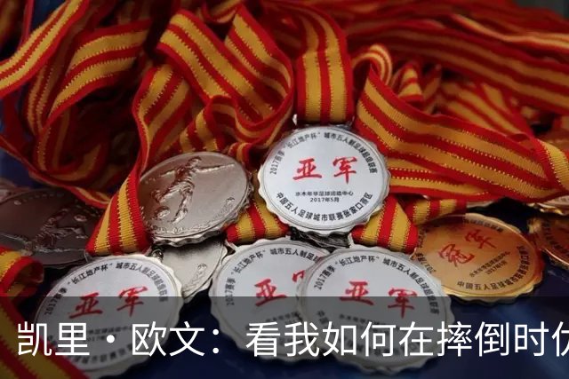 凯里·欧文：看我如何在摔倒时优雅倒立！