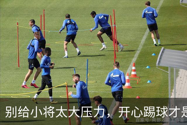 别给小将太大压力，开心踢球才是王道！