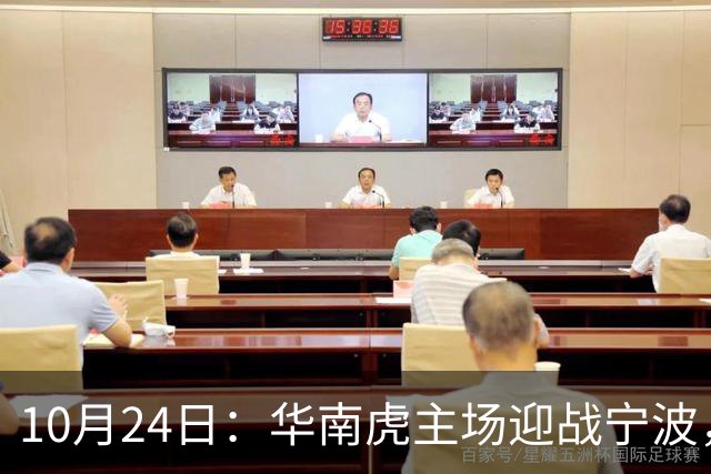 10月24日：华南虎主场迎战宁波，会员活动等你来参与！